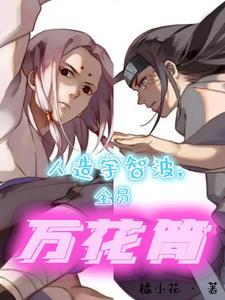 佐助控制万蛇
