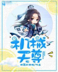 机械天穹