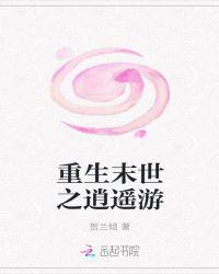 末世重生之逍遥女配去修仙