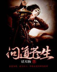 问道苍生灭魔