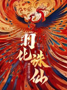 诛仙 羽皇