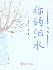 你的泪水知乎