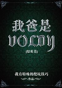 我爸是voldy综英美