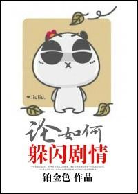 论如何闪躲剧情百度