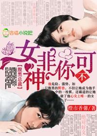 腹黑总裁女神非你不可 顶点免费阅读