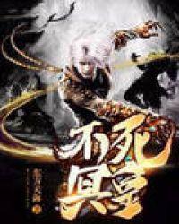 不死冥王人物介绍