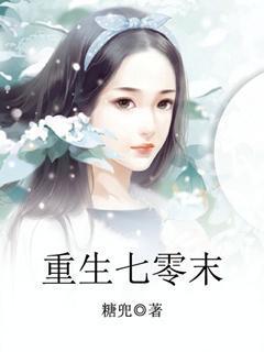 重生七零末生活火辣辣免费阅读