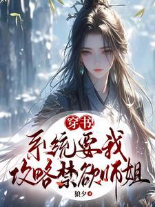 系统要我攻略虐文女主全文