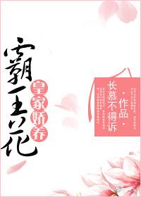 霸王跟娇花