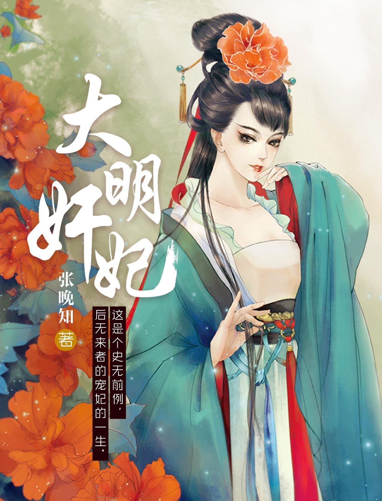 大明嫔妃ⅱ