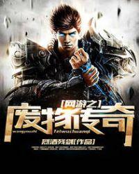 网游之废物传奇免费