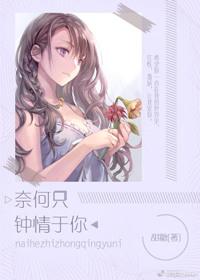 奈何只钟情于你txt