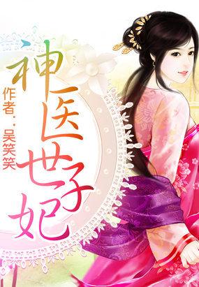 神医世子妃短剧全集