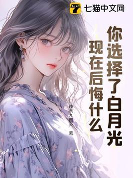 白月光的那种喜欢是什么意思