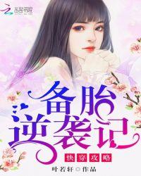 快穿攻略备胎逆袭记免费