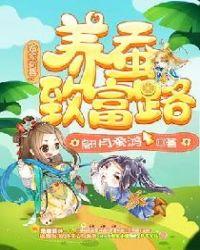 养蚕致富故事