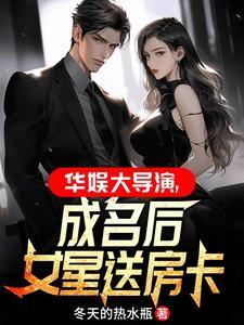 华娱之大导演拿下女星免费