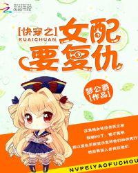 快穿女配复仇文