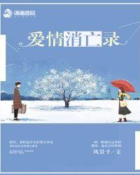 爱情的消散