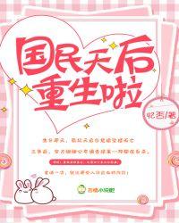 重生天后国民千金