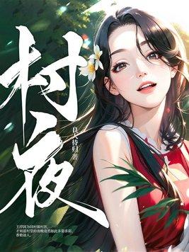 乡村的夜晚阅读