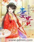夫荣妻贵