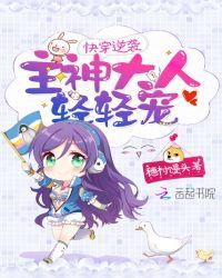 快穿逆袭主神大人别乱跑免费阅读