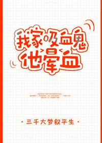 我家吸血鬼他晕血txt宝书网