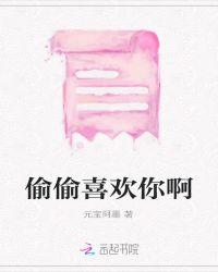偷偷喜欢你的作者是谁