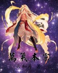 万炁本根的含义