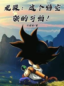 龙珠悟空最强