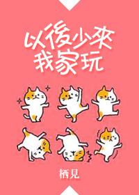 以后少来我家玩无广告