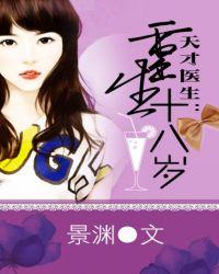 天才医生重返18岁免费阅读