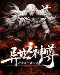 异世圣尊