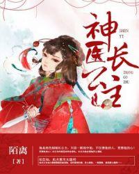 神医长公主夫君好冷评价