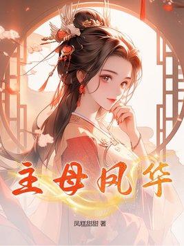 凤清主母免费阅读