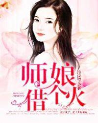 师娘借个火结局是什么