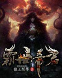 帝霸世帝有那一本天书