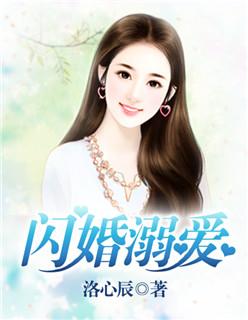 溺爱闪婚小萌妻