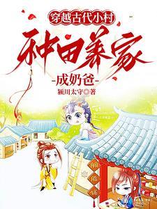 穿越到古代农村的种田文