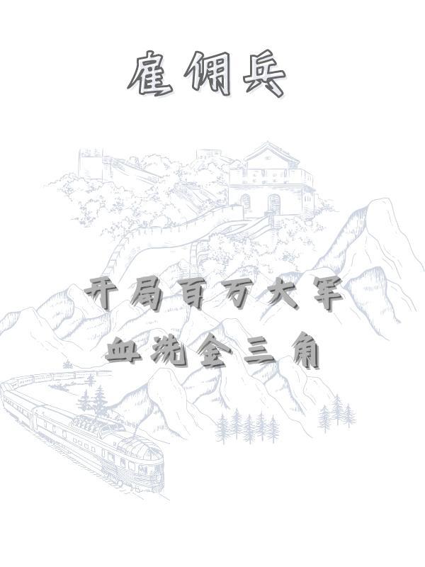 雇佣兵开局百万大军血洗金三角-3Q中文网...
