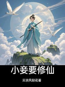 穿越修仙小妾