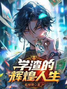 学渣逆袭的真实例子