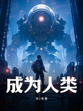 怎样成为人类