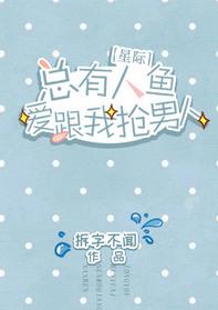 总有人鱼爱跟我抢男人无防盗
