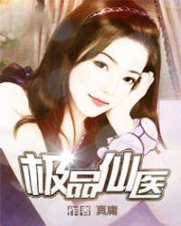 极品仙医叶凡在都市