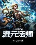 网游之混沌初开