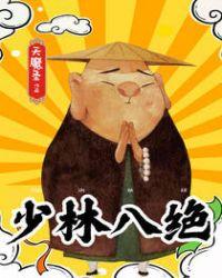 少林八绝顶点