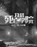 刀塔死亡学院全集