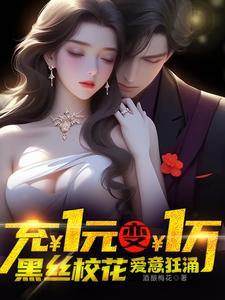 一元变一万谁还做舔狗啊丁瑶
